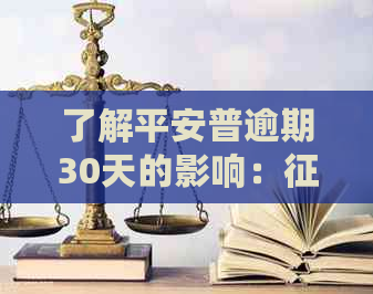 了解平安普逾期30天的影响：上的记录时间是关键