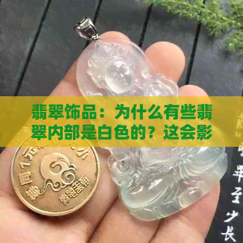 翡翠饰品：为什么有些翡翠内部是白色的？这会影响其价值和品质吗？