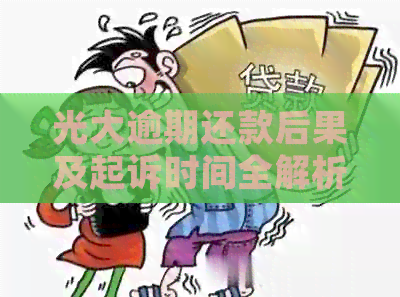 光大逾期还款后果及起诉时间全解析：逾期多久会被起诉？如何避免法律纠纷？