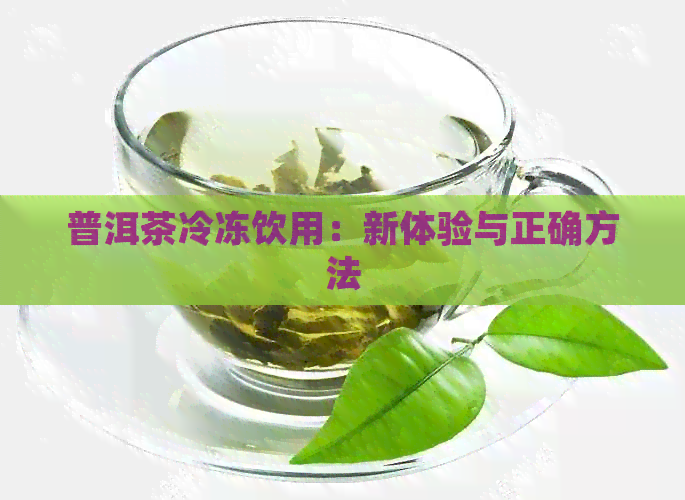 普洱茶冷冻饮用：新体验与正确方法