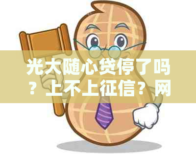 光大随心贷停了吗？上不上？网贷额度高吗？宽限期存在吗？