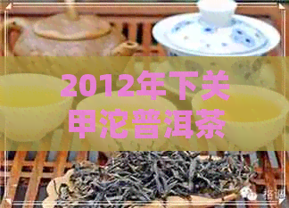 2012年下关甲沱普洱茶