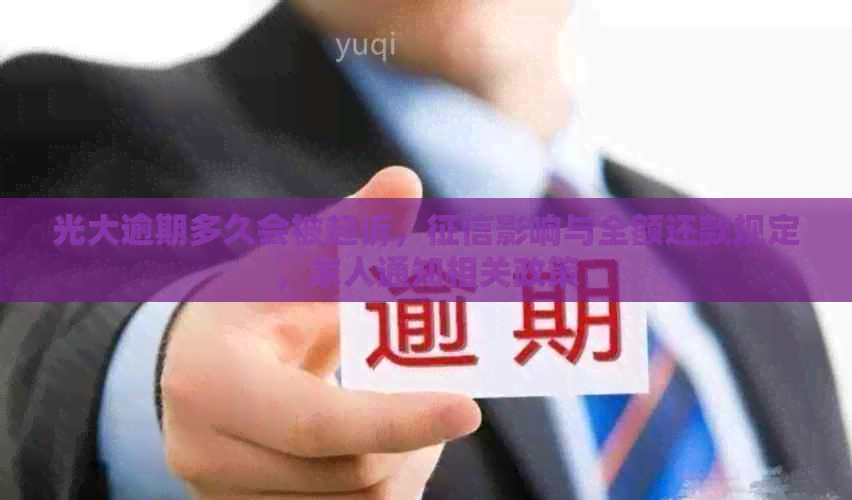 光大逾期多久会被起诉，影响与全额还款规定，家人通知相关政策