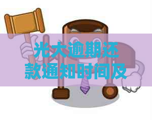 光大逾期还款通知时间及方式详解：家人如何之一时间了解？