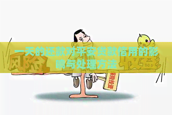 一天的还款对平安贷款信用的影响与处理方法