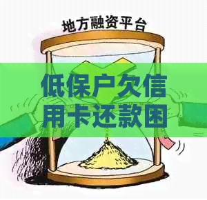 低保户欠信用卡还款困难如何解决？逾期后可能面临的后果与应对策略