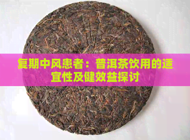 复期中风患者：普洱茶饮用的适宜性及健效益探讨