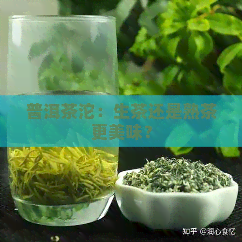 普洱茶沱：生茶还是熟茶更美味？