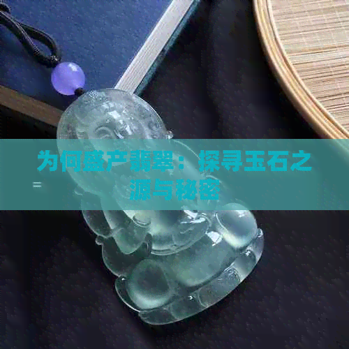 为何盛产翡翠：探寻玉石之源与秘密