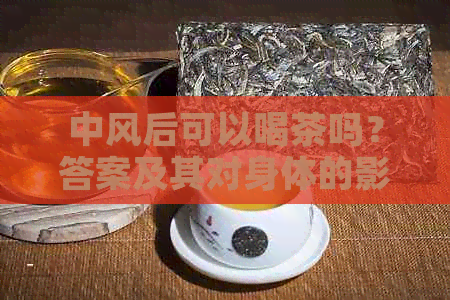 中风后可以喝茶吗？答案及其对身体的影响全面解析