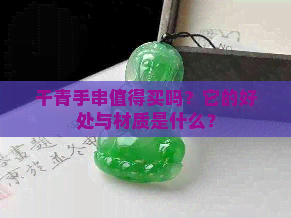 干青手串值得买吗？它的好处与材质是什么？