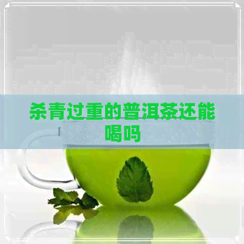 杀青过重的普洱茶还能喝吗