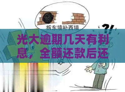 光大逾期几天有利息，全额还款后还能正常使用吗？逾期多久会通知家人？