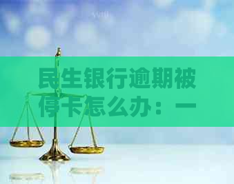 民生银行逾期被停卡怎么办：一年后恢复及解冻账户详细步骤