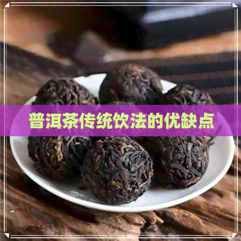 普洱茶传统饮法的优缺点