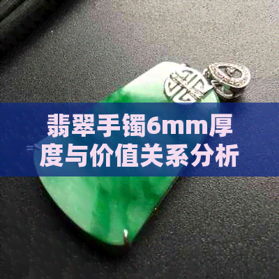 翡翠手镯6mm厚度与价值关系分析：是否偏薄？