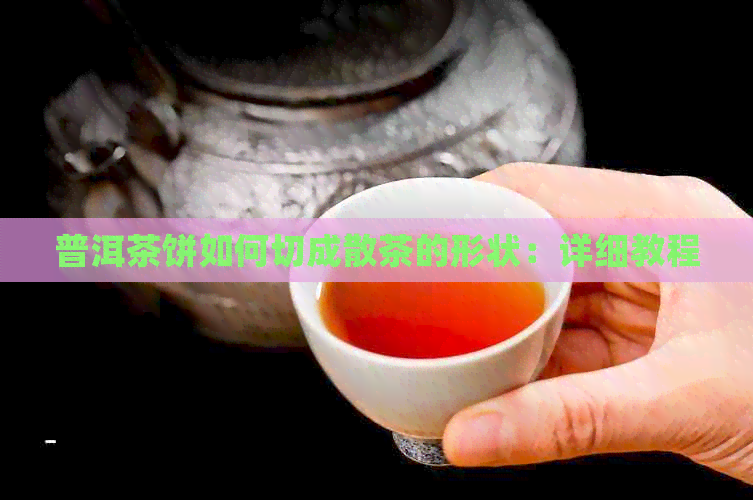 普洱茶饼如何切成散茶的形状：详细教程