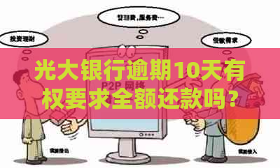 光大银行逾期10天有权要求全额还款吗？为什么？