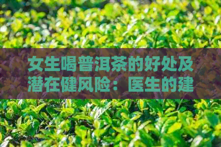 女生喝普洱茶的好处及潜在健风险：医生的建议和真相