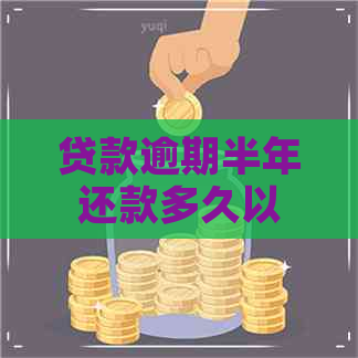 贷款逾期半年还款多久以后可以重新贷款