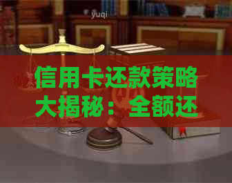 信用卡还款策略大揭秘：全额还款与更低还款哪种更划算？