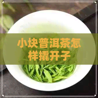 小块普洱茶怎样撬开子