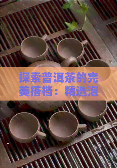 探索普洱茶的完美搭档：精选泡茶用水