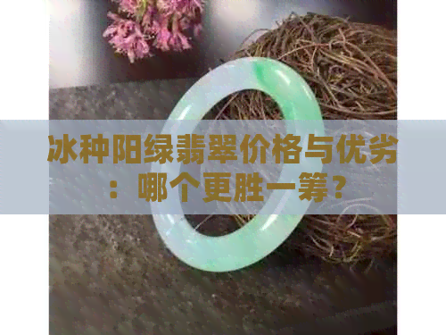 冰种阳绿翡翠价格与优劣：哪个更胜一筹？