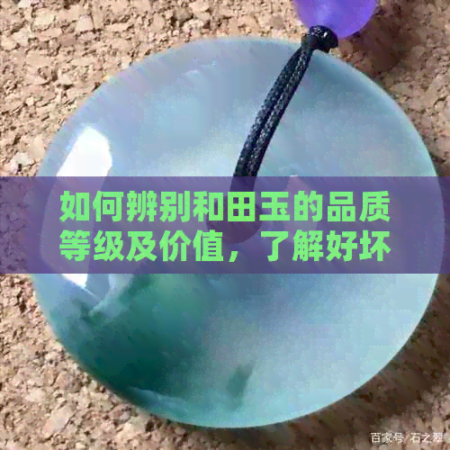 如何辨别和田玉的品质等级及价值，了解好坏的关键