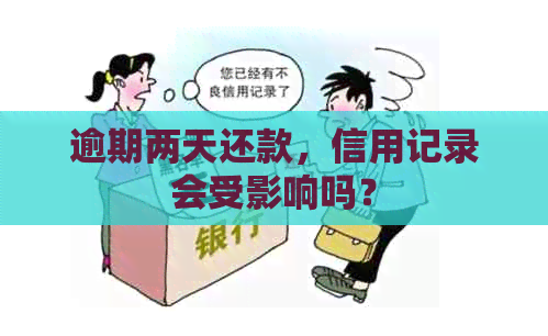 逾期两天还款，信用记录会受影响吗？