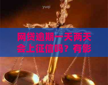 网贷逾期一天两天会上吗？有影响吗？