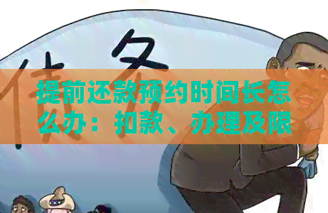 提前还款预约时间长怎么办：扣款、办理及限制详解