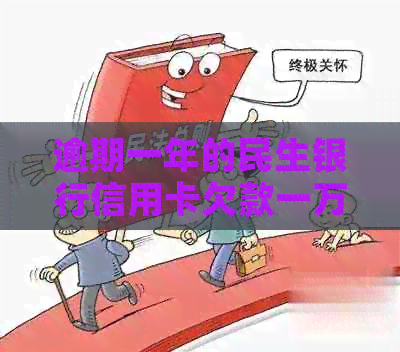 逾期一年的民生银行信用卡欠款一万，如何进行减免还款协商？