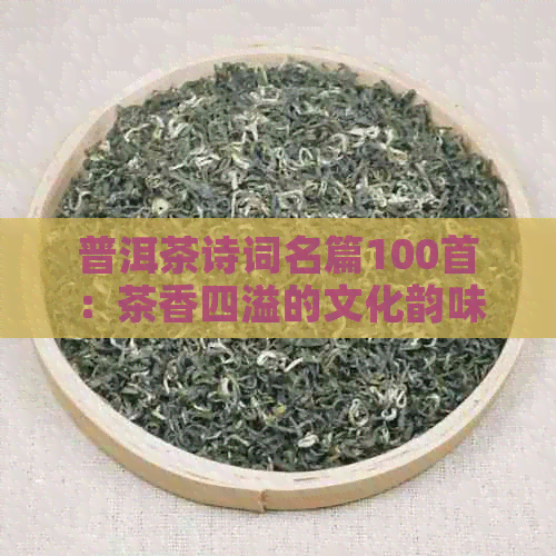 普洱茶诗词名篇100首：茶香四溢的文化韵味