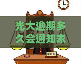 光大逾期多久会通知家人：逾期处理时间，电话情况及影响解析