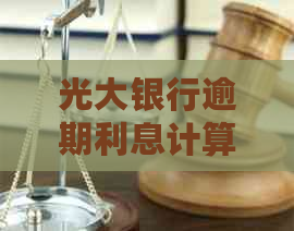 光大银行逾期利息计算方式及相关问题解答