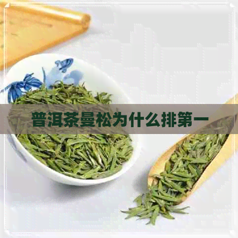 普洱茶曼松为什么排之一