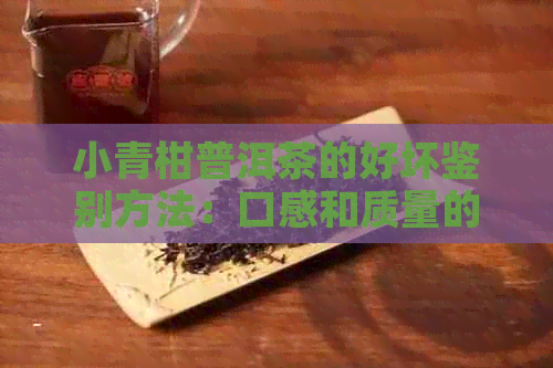 小青柑普洱茶的好坏鉴别方法：口感和质量的综合判断