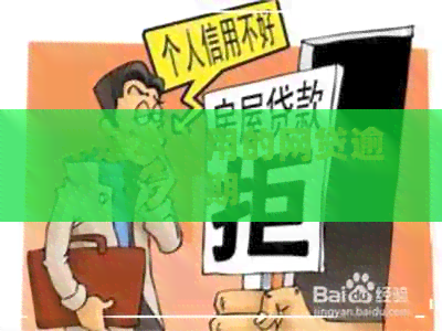 不是本人用的网贷逾期