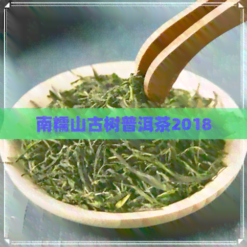 南糯山古树普洱茶2018