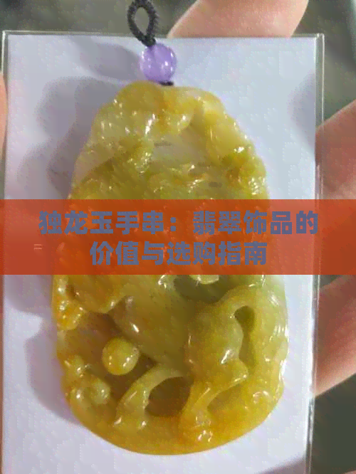 独龙玉手串：翡翠饰品的价值与选购指南