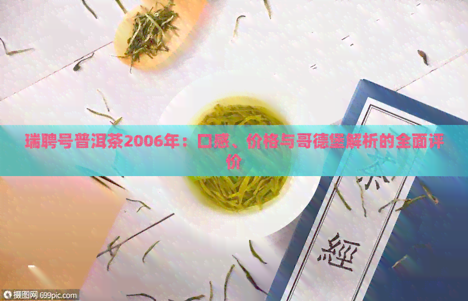 瑞聘号普洱茶2006年：口感、价格与哥德堡解析的全面评价