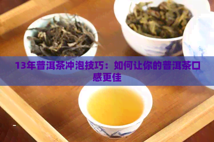 13年普洱茶冲泡技巧：如何让你的普洱茶口感更佳