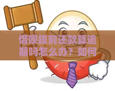 借呗提前还款算逾期吗怎么办？如何办理？