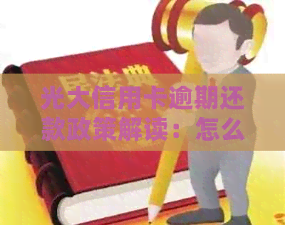 光大信用卡逾期还款政策解读：怎么办，怎么处理？