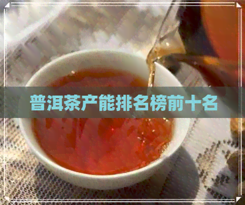 普洱茶产能排名榜前十名