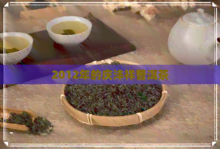 2012年的庆沣祥普洱茶