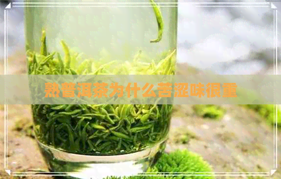 熟普洱茶为什么苦涩味很重