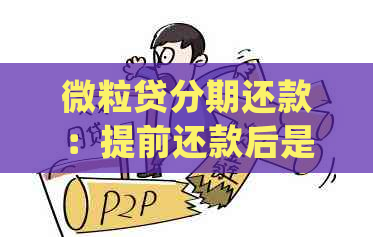 微粒贷分期还款：提前还款后是否会收到安全通知和准确信息？真的可靠吗？