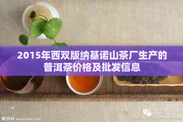 2015年西双版纳基诺山茶厂生产的普洱茶价格及批发信息